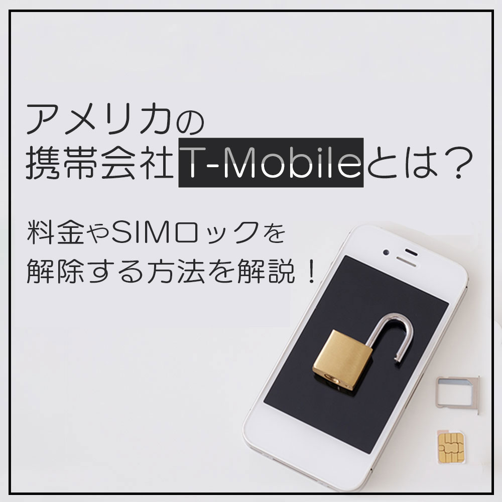 アメリカの携帯会社t Mobileとは 料金やsimロックを解除する方法を解説 日本人のためのアメリカ携帯 Hanacell