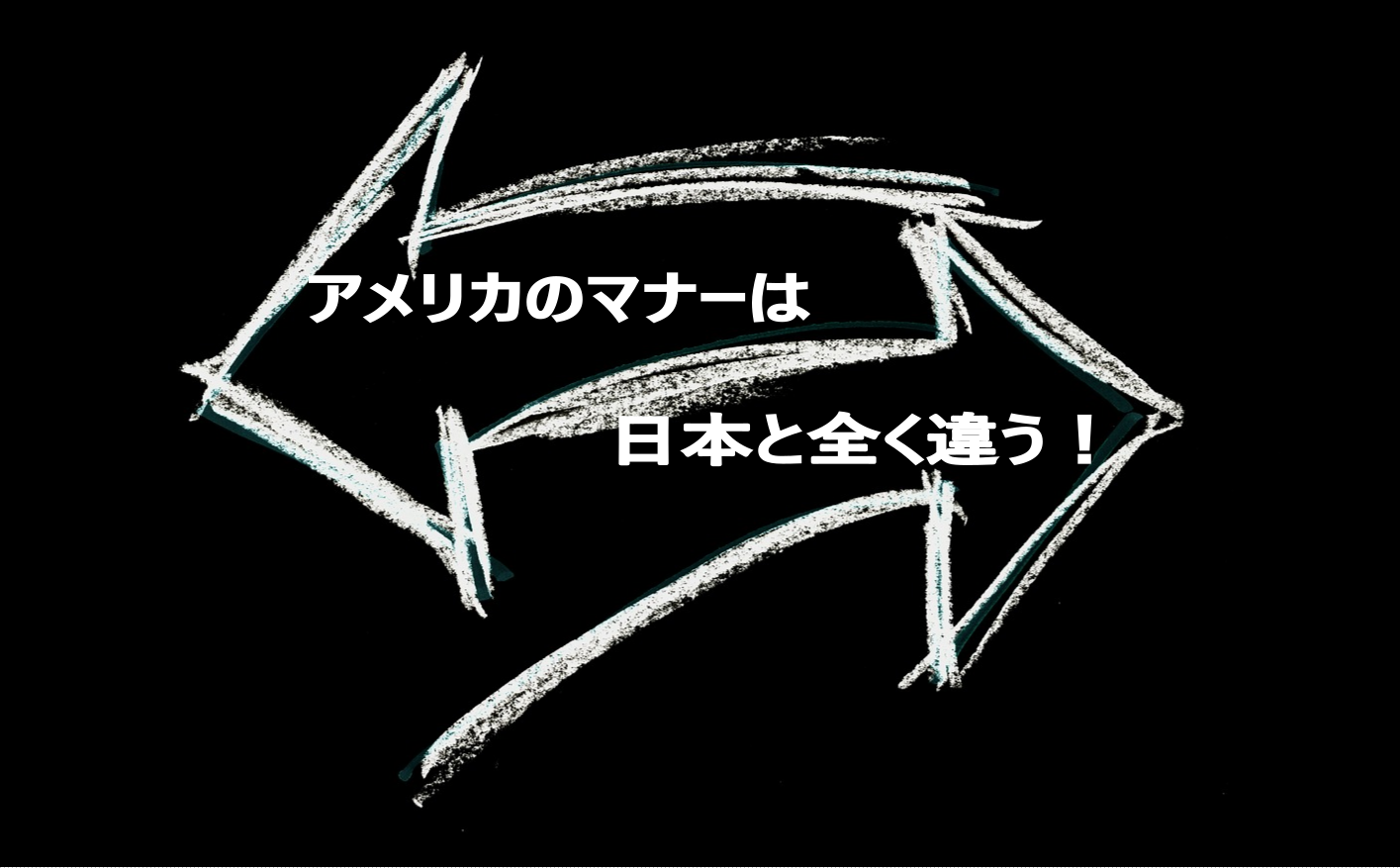 アメリカのマナーは日本と全く違う！