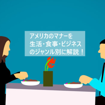 アメリカのマナーを生活・食事・ビジネスのジャンル別に解説！