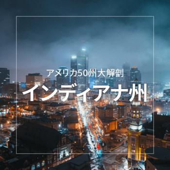 インディアナ州 ~アメリカ50州大解剖~|日本人のためのアメリカ携帯 HanaCell