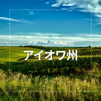 アイオワ州 ～アメリカ50州大解剖～｜日本人のためのアメリカ携帯 HanaCell