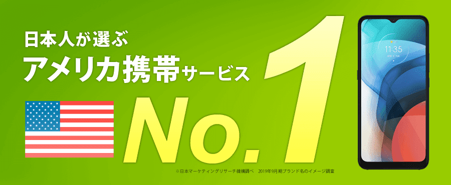 日本人が選ぶアメリカ携帯サービスNO.1