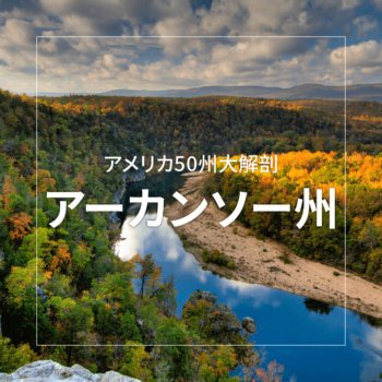 アーカンソー州 ～アメリカ50州大解剖～｜日本人のためのアメリカ携帯 HanaCell