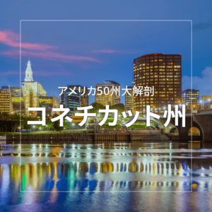 コネチカット州 ~アメリカ50州大解剖~|日本人のためのアメリカ携帯 HanaCell
