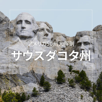 サウスダコタ州 ～アメリカ50州大解剖～