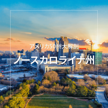 ノースカロライナ州 ~アメリカ50州大解剖~|日本人のためのアメリカ携帯 HanaCell