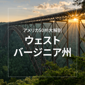 ウェストバージニア州 ～アメリカ50州大解剖～｜日本人のためのアメリカ携帯 HanaCell