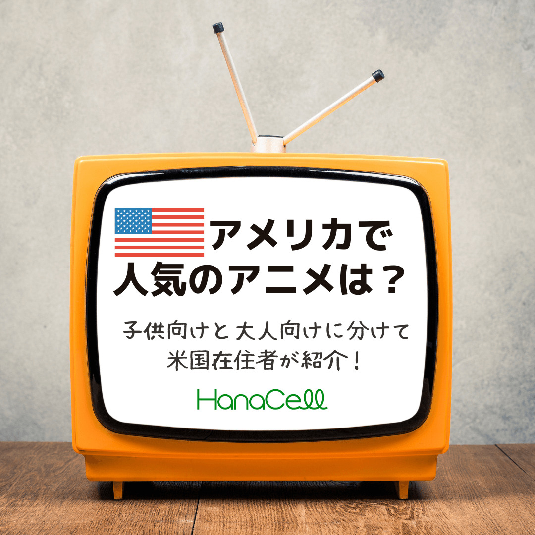 アメリカで人気のアニメ