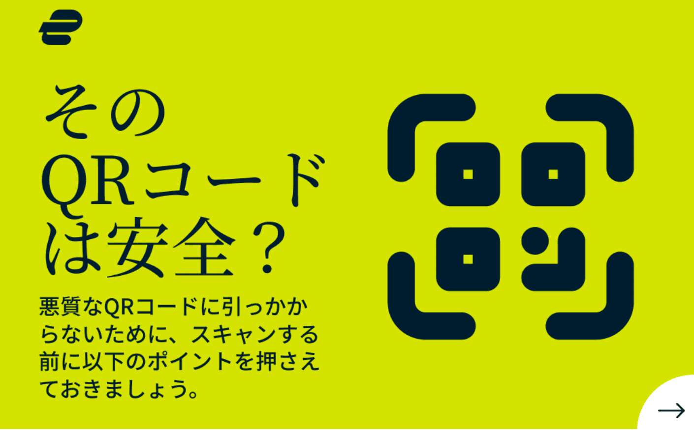 QRコードを使った詐欺行為も多発！安全に使うためには？