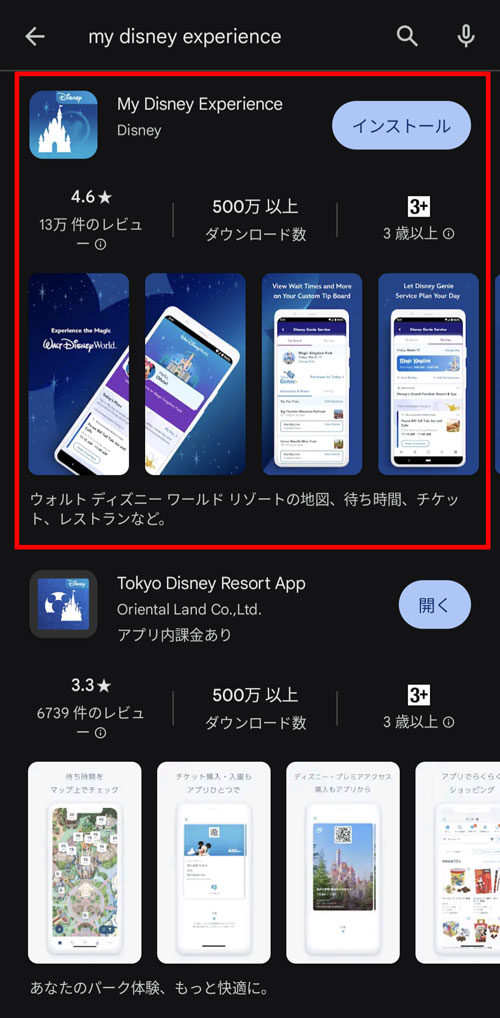 My Disney Experience - Google Play ダウンロード画面