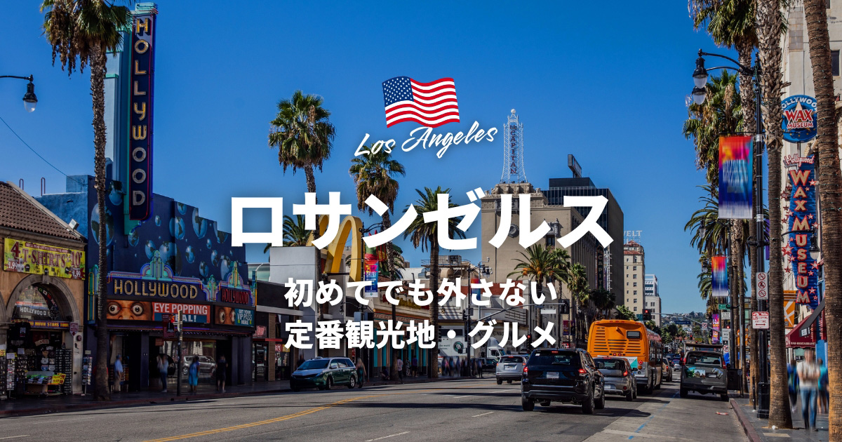 アメリカ・ロサンゼルス旅行のおすすめ観光地5選！観光地選びのポイントやグルメも紹介