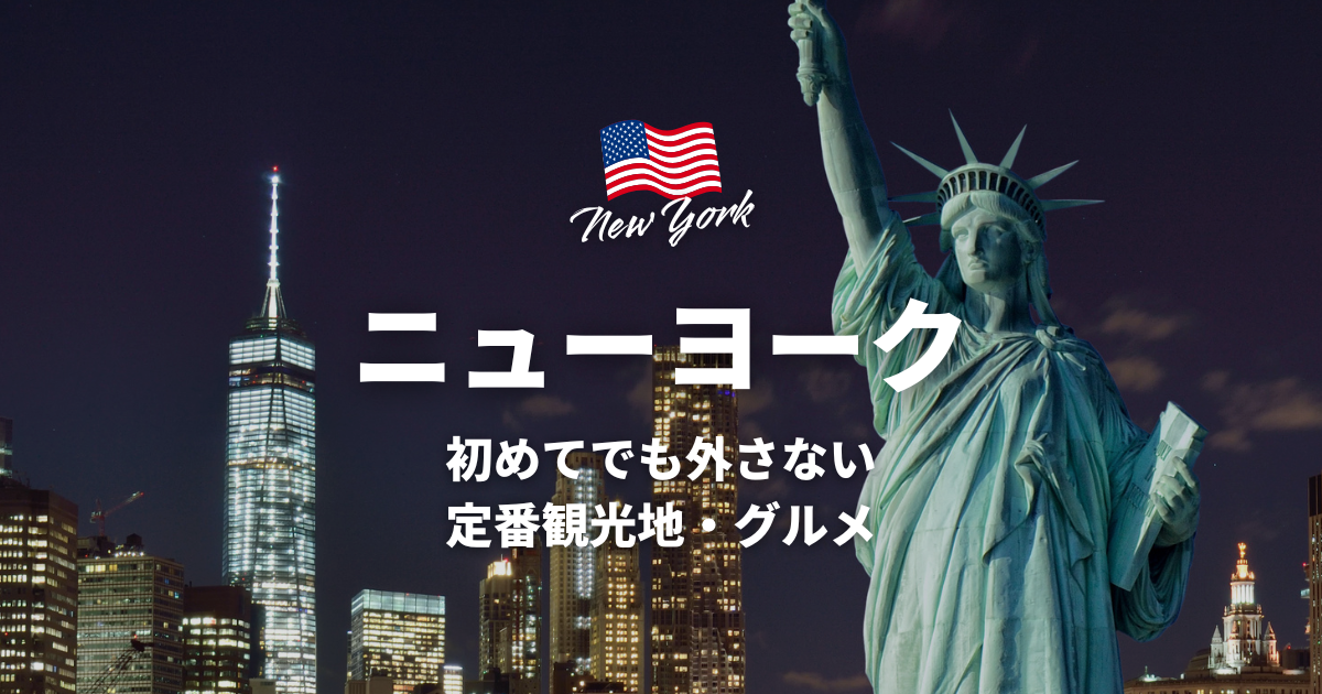 絶対に外さないアメリカ・ニューヨーク旅行のおすすめ観光地5選！観光地選びのポイントやグルメも紹介