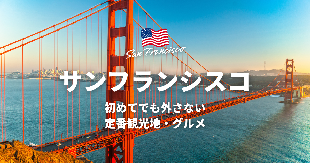 絶対に外さないアメリカ・サンフランシスコ旅行のおすすめ観光地5選！観光地選びのポイントやグルメも紹介