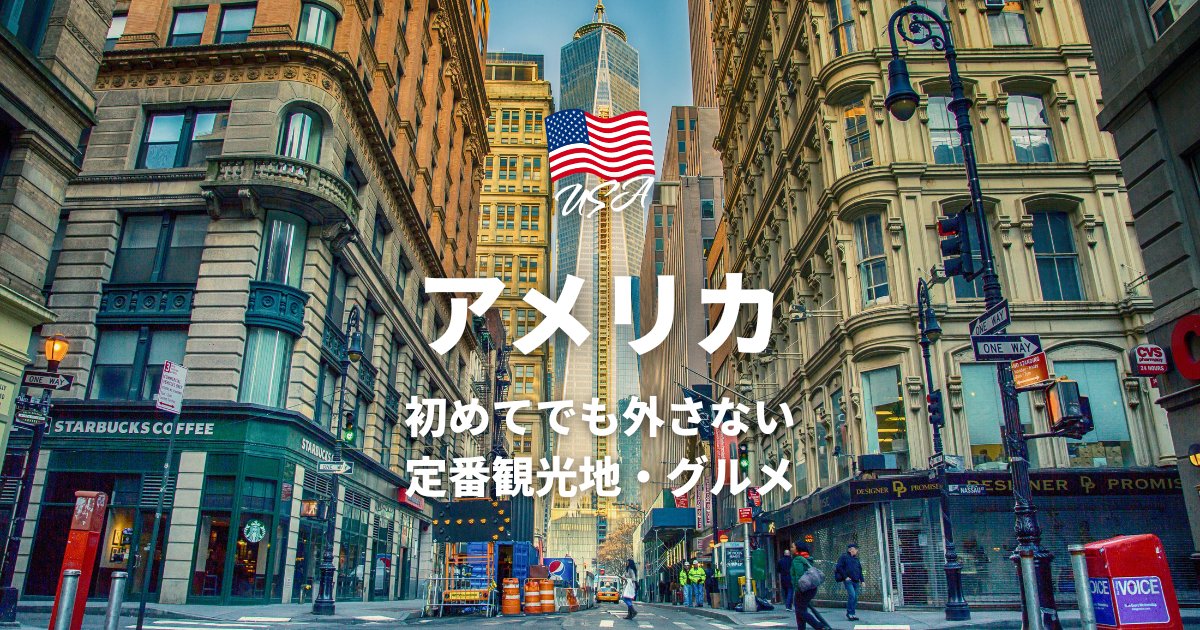 絶対に外さないアメリカ旅行のおすすめ観光地5選！観光地選びのポイントやグルメも紹介