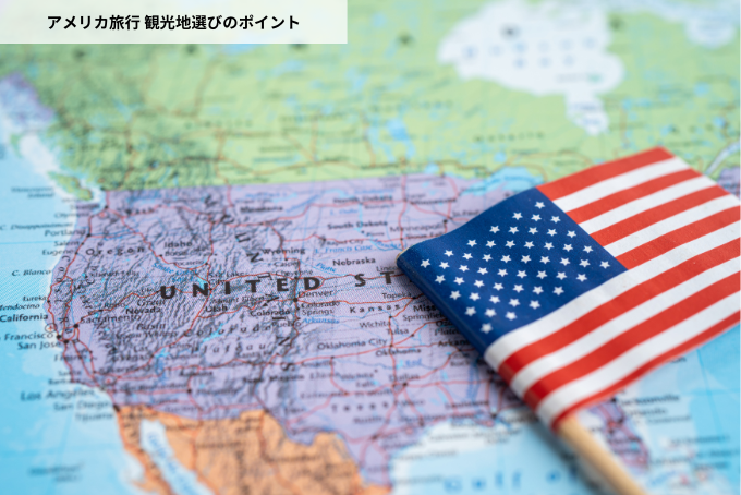 アメリカ旅行 観光地選びのポイント