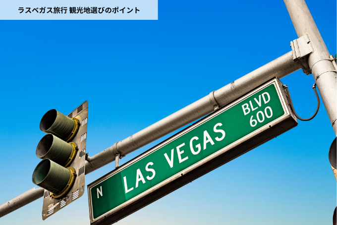 ラスベガス旅行 観光地選びのポイント