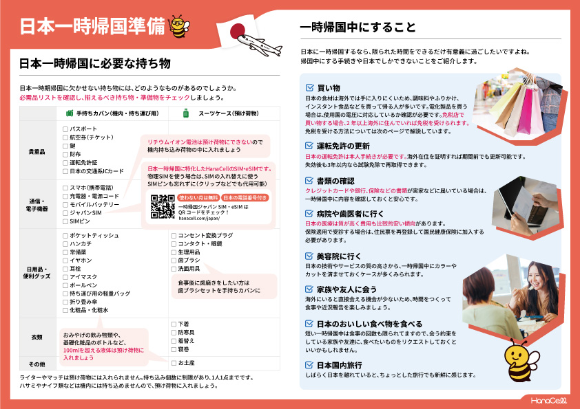 日本一時帰国準備ガイド 日本一時帰国に必要な持ち物　一時帰国中にすること