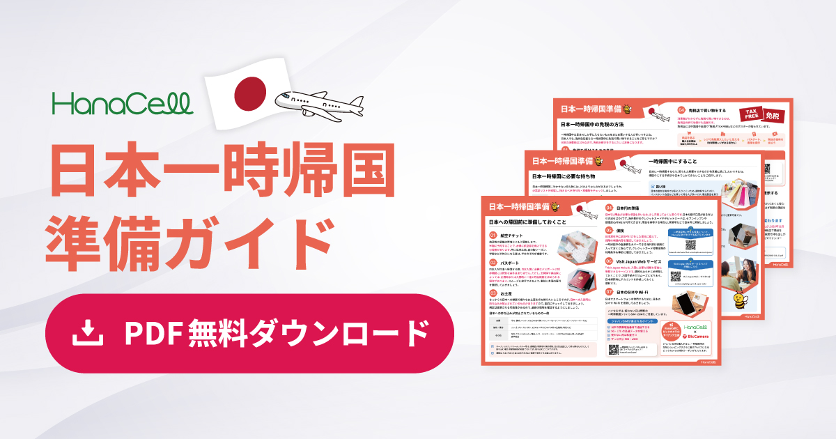 日本一時帰国準備ガイド ダウンロードはこちら